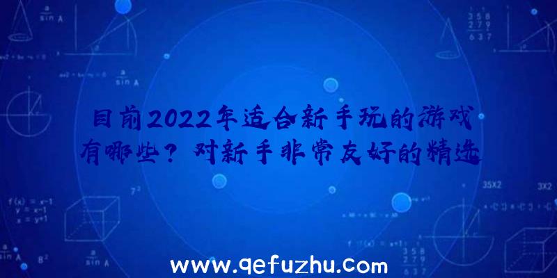 目前2022年适合新手玩的游戏有哪些？